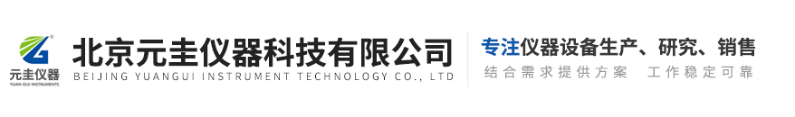 北京元圭儀器科技有限公司